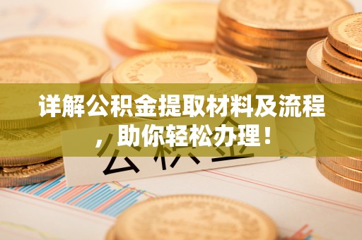 黄圃详解公积金提取材料及流程，助你轻松办理！