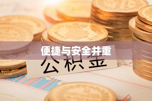 黄圃便捷与安全并重