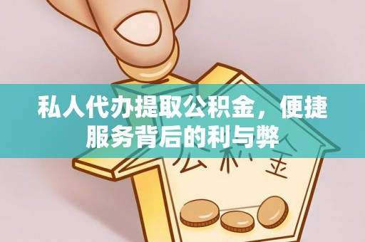 黄圃私人代办提取公积金，便捷服务背后的利与弊
