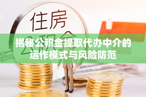 黄圃揭秘公积金提取代办中介的运作模式与风险防范