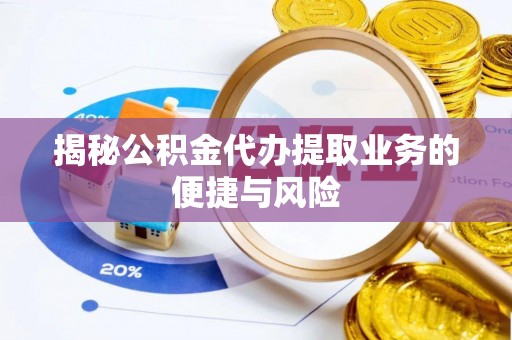 黄圃揭秘公积金代办提取业务的便捷与风险