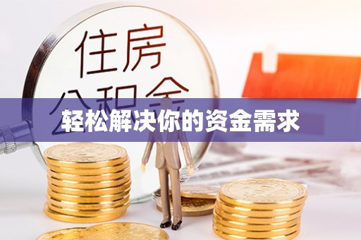 黄圃轻松解决你的资金需求
