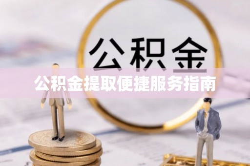 黄圃公积金提取便捷服务指南