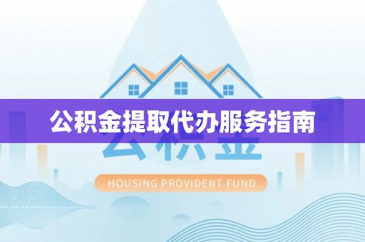 黄圃公积金提取代办服务指南