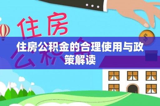 黄圃住房公积金的合理使用与政策解读