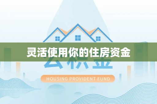黄圃灵活使用你的住房资金