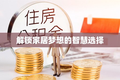 黄圃解锁家居梦想的智慧选择