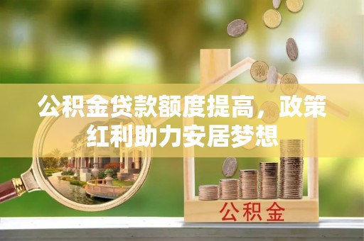 黄圃公积金贷款额度提高，政策红利助力安居梦想