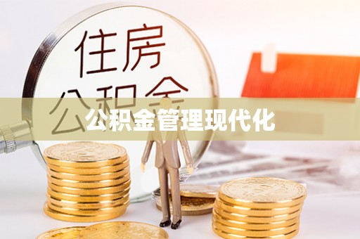 黄圃公积金管理现代化