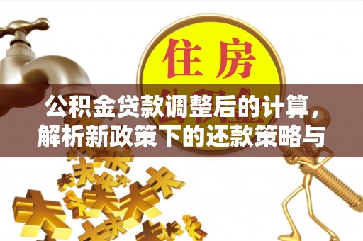 黄圃公积金贷款调整后的计算，解析新政策下的还款策略与财务规划