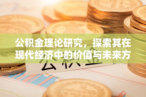 黄圃公积金理论研究，探索其在现代经济中的价值与未来方向