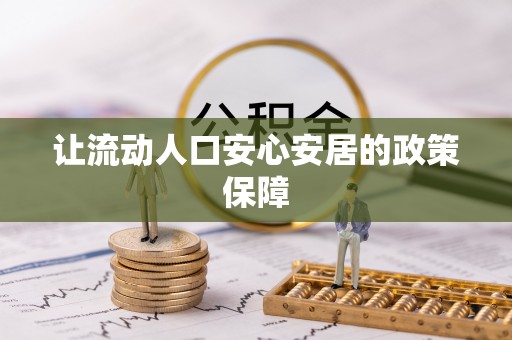 黄圃让流动人口安心安居的政策保障