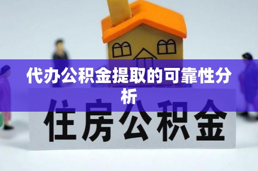 黄圃代办公积金提取的可靠性分析