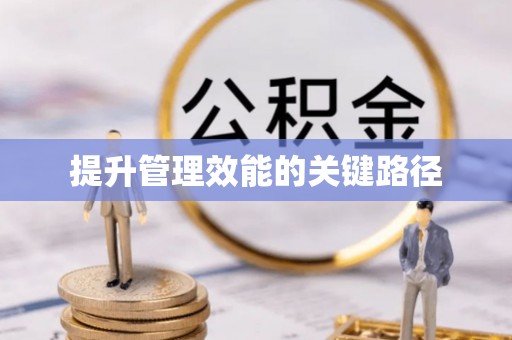 黄圃提升管理效能的关键路径