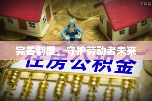 黄圃完善制度，守护劳动者未来