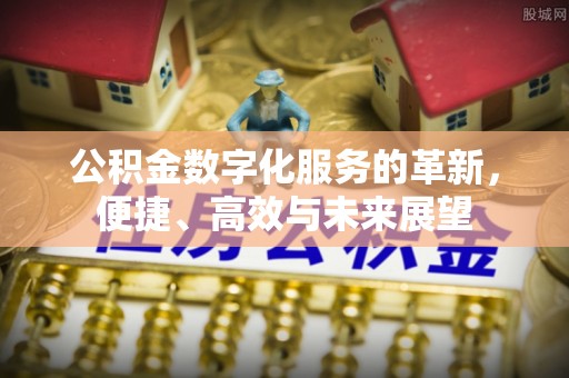 黄圃公积金数字化服务的革新，便捷、高效与未来展望