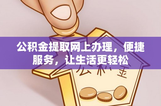 黄圃公积金提取网上办理，便捷服务，让生活更轻松