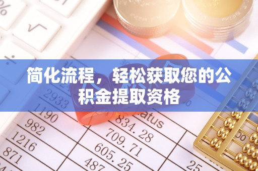 黄圃简化流程，轻松获取您的公积金提取资格