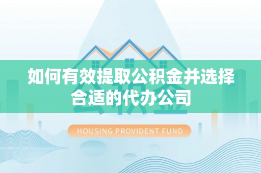 黄圃如何有效提取公积金并选择合适的代办公司