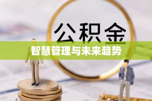黄圃智慧管理与未来趋势