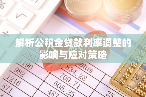 黄圃解析公积金贷款利率调整的影响与应对策略