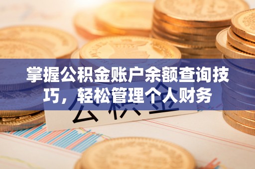 黄圃掌握公积金账户余额查询技巧，轻松管理个人财务