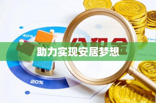 黄圃助力实现安居梦想