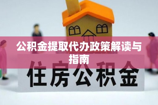 黄圃公积金提取代办政策解读与指南