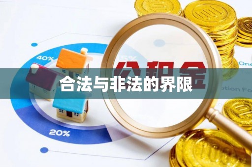 黄圃合法与非法的界限