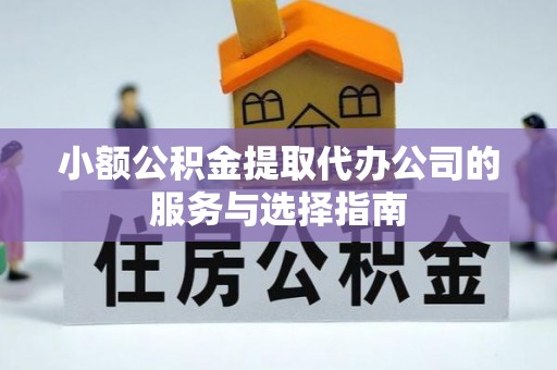黄圃小额公积金提取代办公司的服务与选择指南