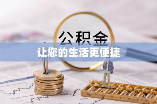 黄圃让您的生活更便捷