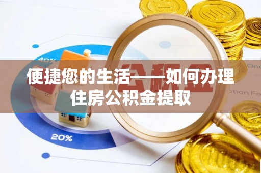 黄圃便捷您的生活——如何办理住房公积金提取