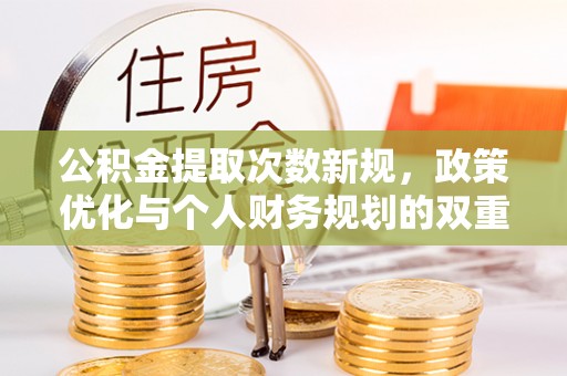 黄圃公积金提取次数新规，政策优化与个人财务规划的双重考量