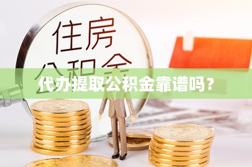 黄圃代办提取公积金靠谱吗？