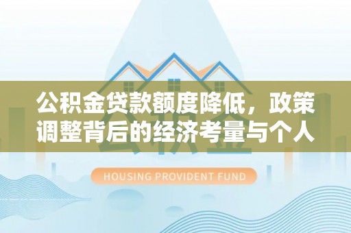 黄圃公积金贷款额度降低，政策调整背后的经济考量与个人应对策略