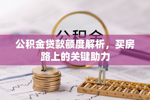 黄圃公积金贷款额度解析，买房路上的关键助力