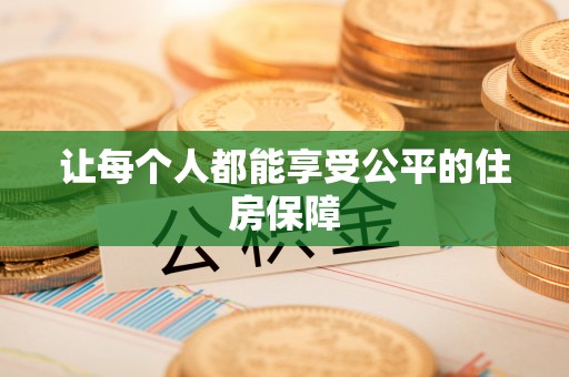 黄圃让每个人都能享受公平的住房保障