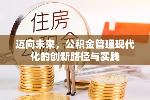 黄圃迈向未来，公积金管理现代化的创新路径与实践