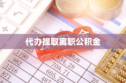 黄圃代办提取离职公积金