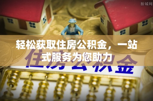 黄圃轻松获取住房公积金，一站式服务为您助力