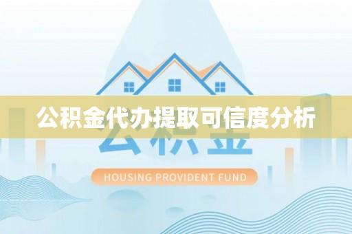 黄圃公积金代办提取可信度分析