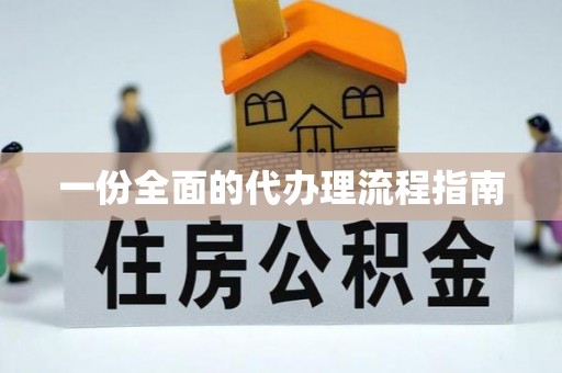 黄圃一份全面的代办理流程指南