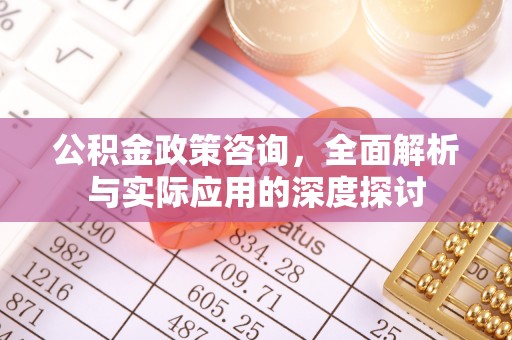 黄圃公积金政策咨询，全面解析与实际应用的深度探讨