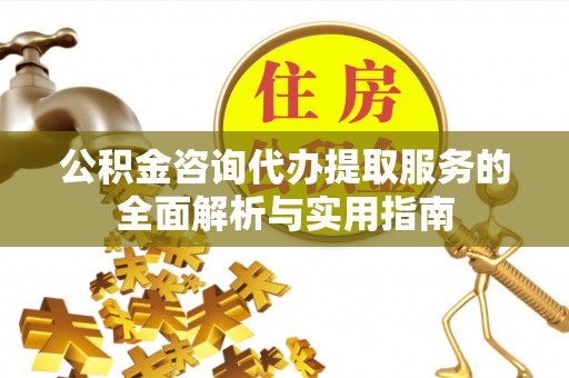 黄圃公积金咨询代办提取服务的全面解析与实用指南