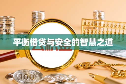 黄圃平衡借贷与安全的智慧之道