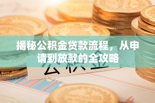 黄圃揭秘公积金贷款流程，从申请到放款的全攻略