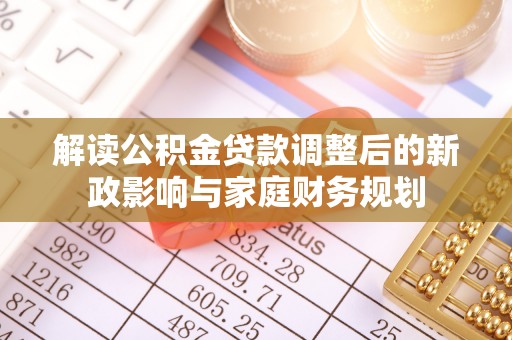 黄圃解读公积金贷款调整后的新政影响与家庭财务规划