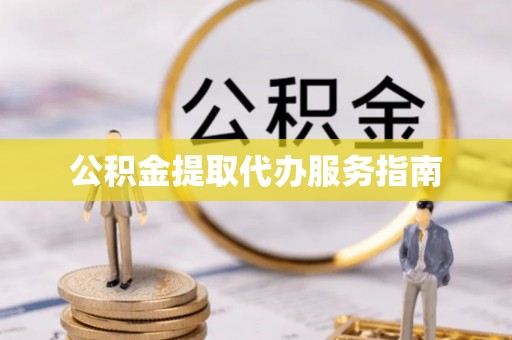 黄圃公积金提取代办服务指南