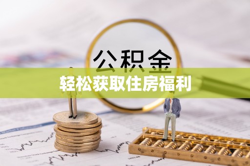 黄圃轻松获取住房福利