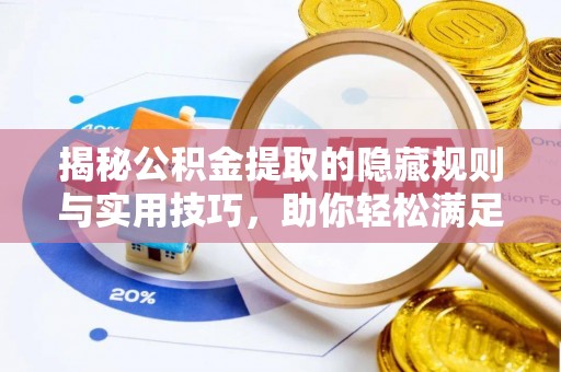 黄圃揭秘公积金提取的隐藏规则与实用技巧，助你轻松满足 公积金提取条件